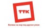 Компания ТТК-Байкал