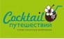Коктейль Путешествий