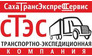 СахаТрансЭкспрессСервис (СТЭС)