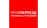 ПРОФПЕРЕЕЗД