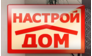 Настрой дом