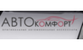 АвтоКомфорт